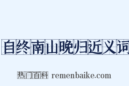 自终南山晚归近义词是什么意思的图片
